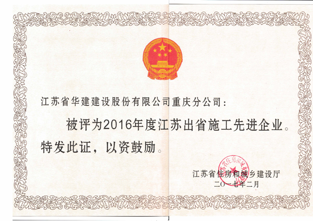 1578297343.jpg 2016年住建廳先進(jìn)企業(yè).jpg