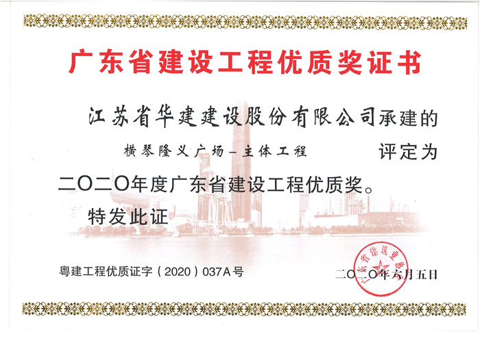 （20.06）隆義廣場獲2020年度廣東省建設工程優(yōu)質獎_副本.jpg