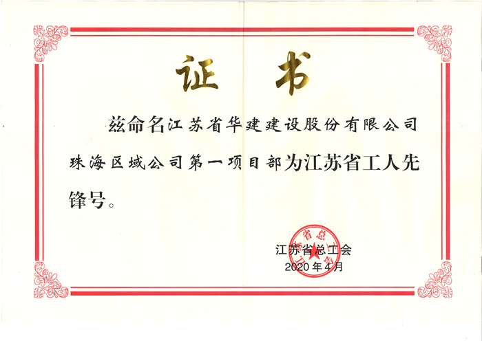 (20.04)第一項(xiàng)目部獲江蘇省工人先鋒號(hào)(原件寄文詩(shī)萍，獎(jiǎng)牌在公司）_副本.jpg