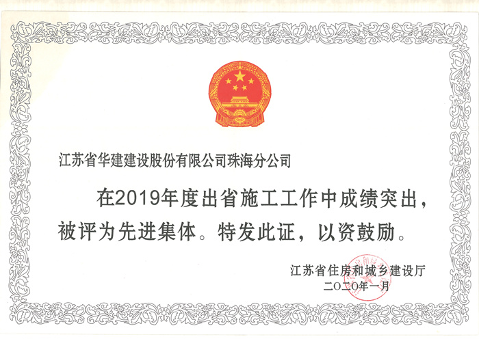 （20.01）珠海分公司獲2019年度出省施工先進(jìn)集體_副本.jpg