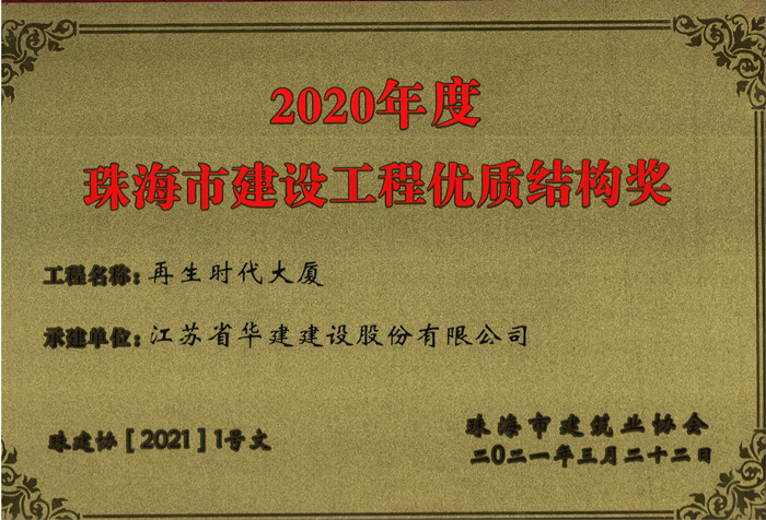 021.03再生時代大廈獲2020年度珠海市建設(shè)工程優(yōu)質(zhì)結(jié)構(gòu)獎（獎牌）_副本.jpg