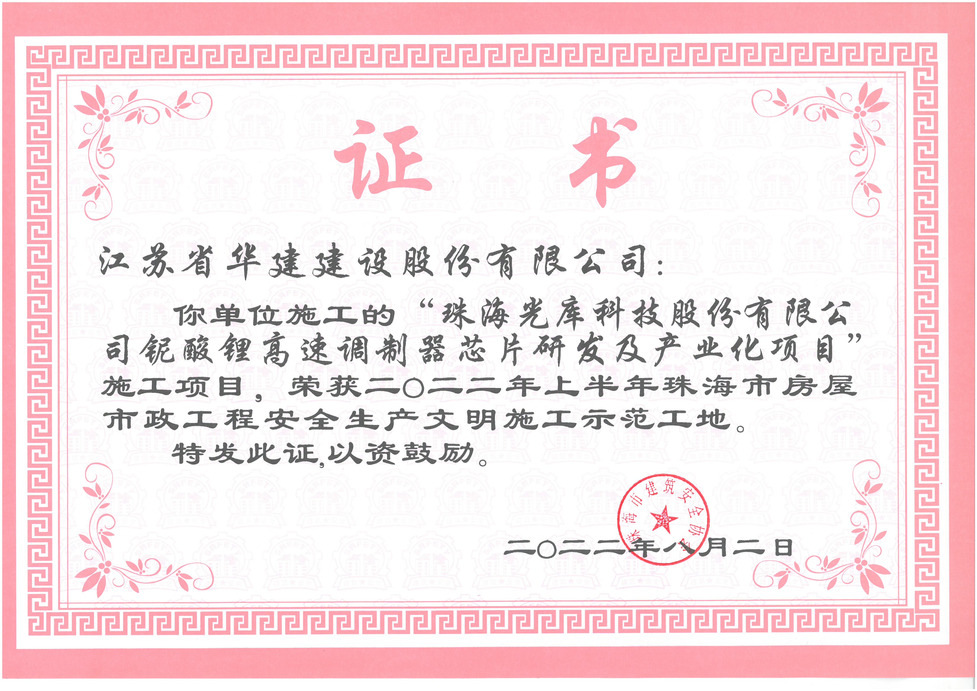 （22.08）光庫(kù)項(xiàng)目 2022年上半年珠海市文明施工示范工地（獎(jiǎng)狀，無(wú)原件）.jpg